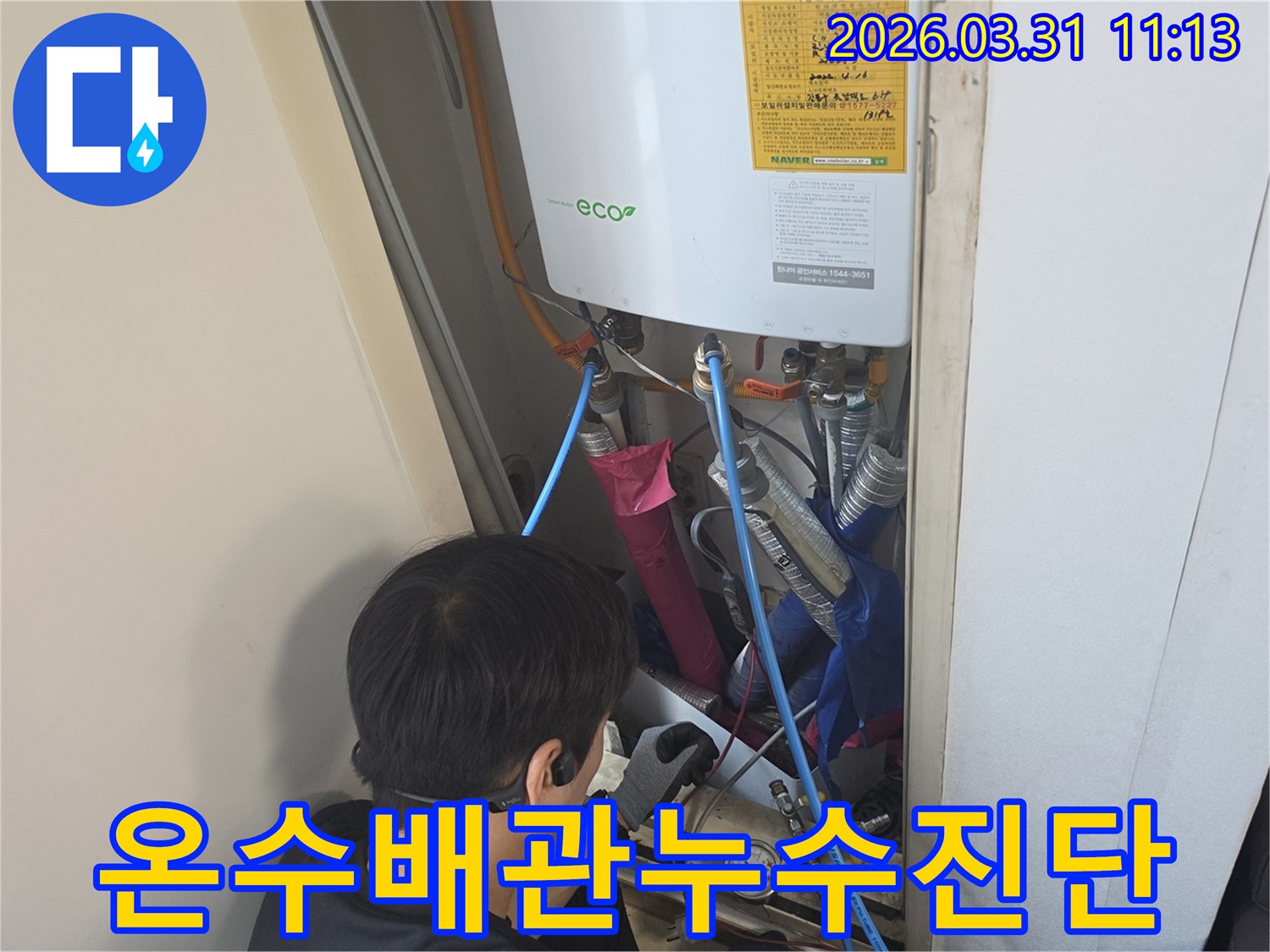 누수 전문가가-보일러 배관의-온수 누수를-정밀하게 진단하고 있습니다.