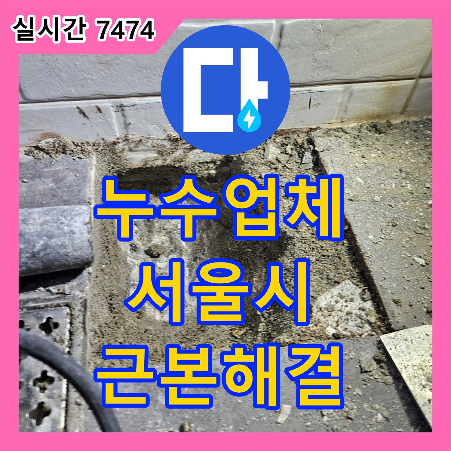 누수업체, 숨겨진 누수 원인을 찾아 근본적인 해결을 제공하는 벽체 개방 공사, 서울 양천구