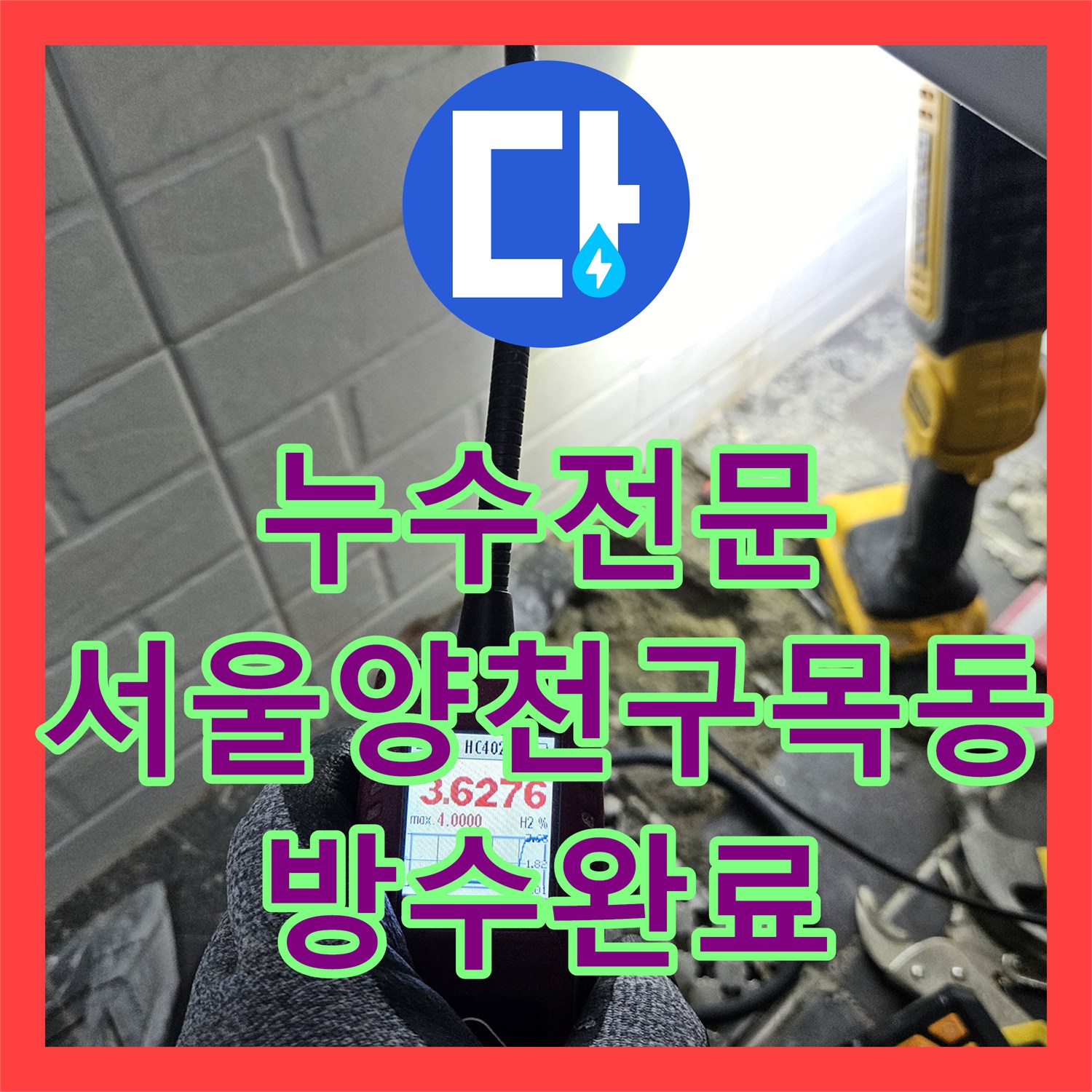 누수전문 세면대 뒤쪽 벽면 매립 온수 배관 누수를 찾아 방수까지 처리한 서울 양천구 목동