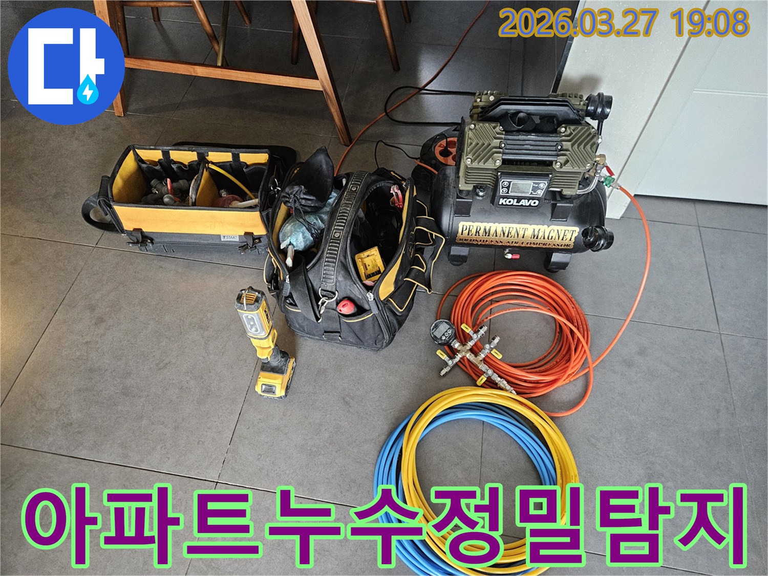 목동-아파트-누수-해결을-위해-준비된-고성능-공기압축기와-다양한-배관-호스-및-측정-장비들