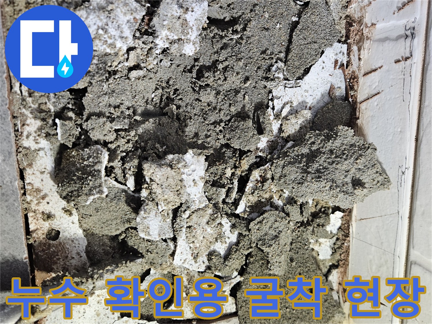 배관 수선을 위해 제거된 타일과 콘크리트 잔해물들