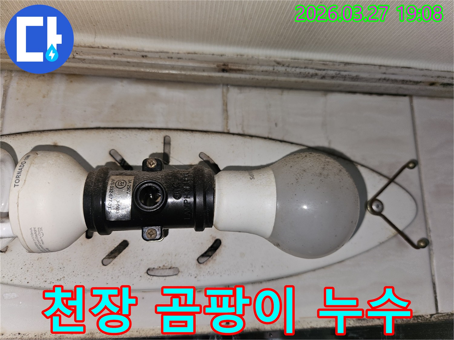 습기로-인해-천장-조명-주변에-발생한-곰팡이와-오염-상태를-보여주는-사진입니다