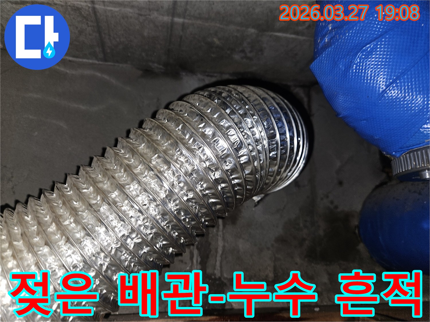습한-환경에서-발견된-유연한-배관과-주변의-물-자국-누수-가능성-시사