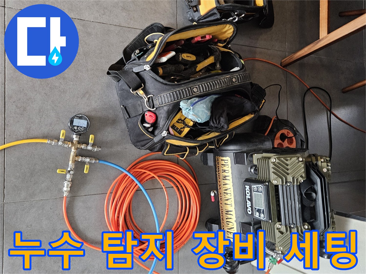 양천구 현장에서 사용 중인 공기 압축기와 가스 탐지용 호스 세트