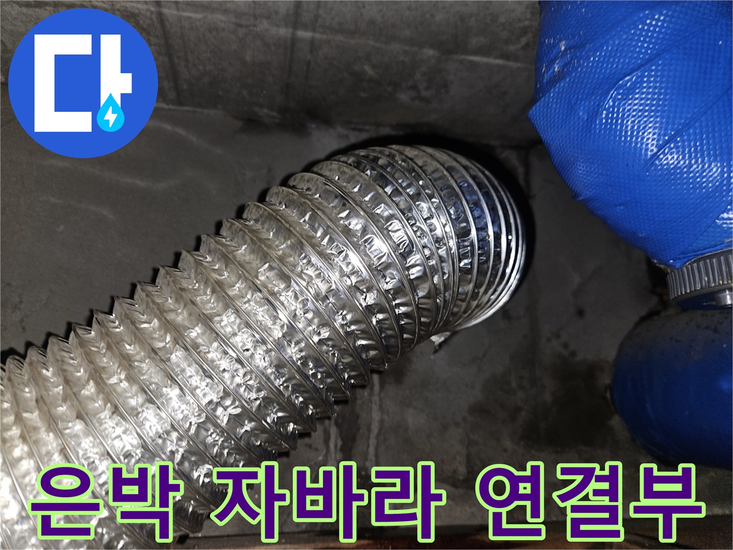 은박 소재의 주름진 배관-배관 연결 지점 촬영