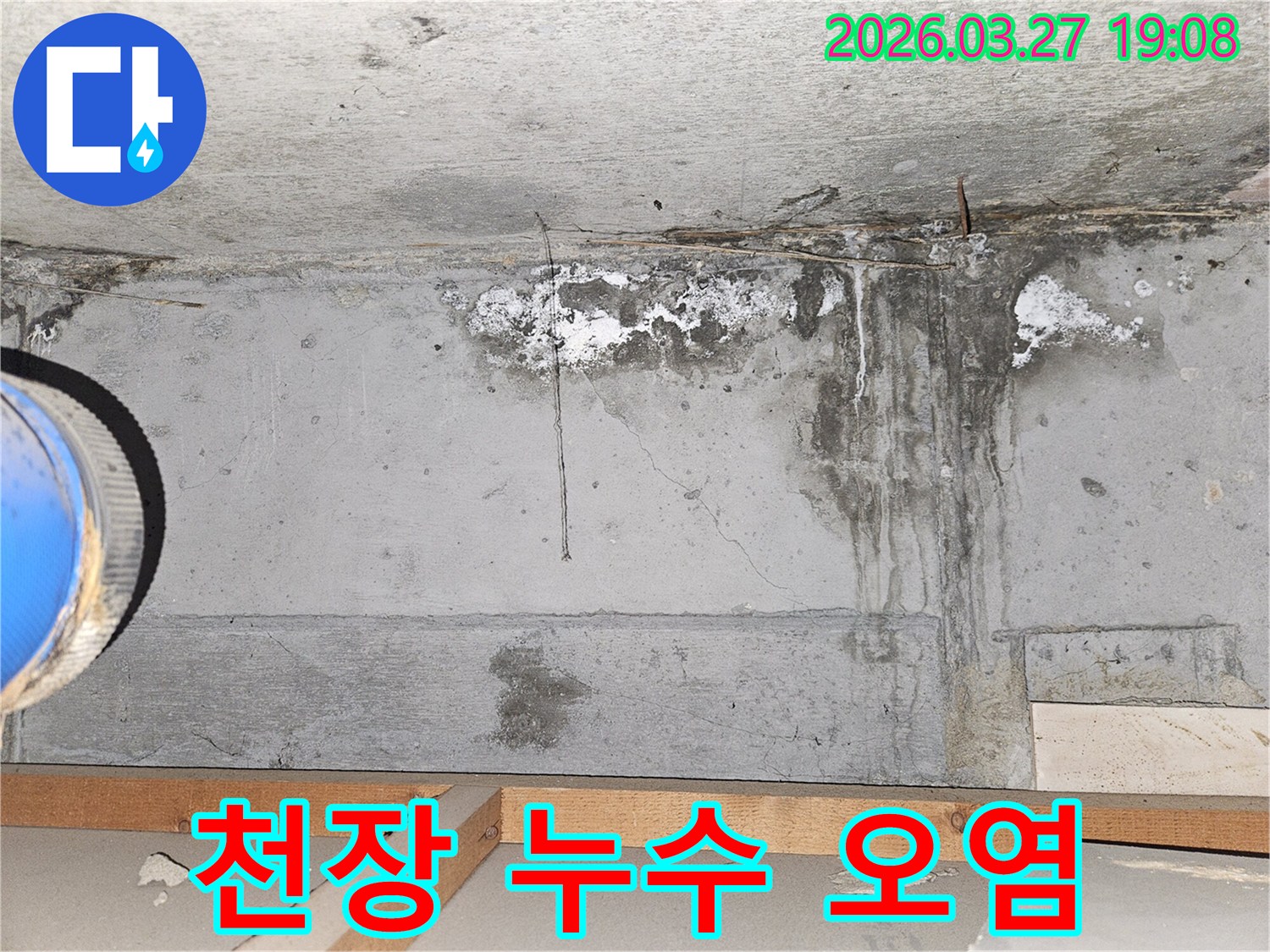 천장-누수로-인해-콘크리트-벽면에-발생한-심각한-오염과-물-자국