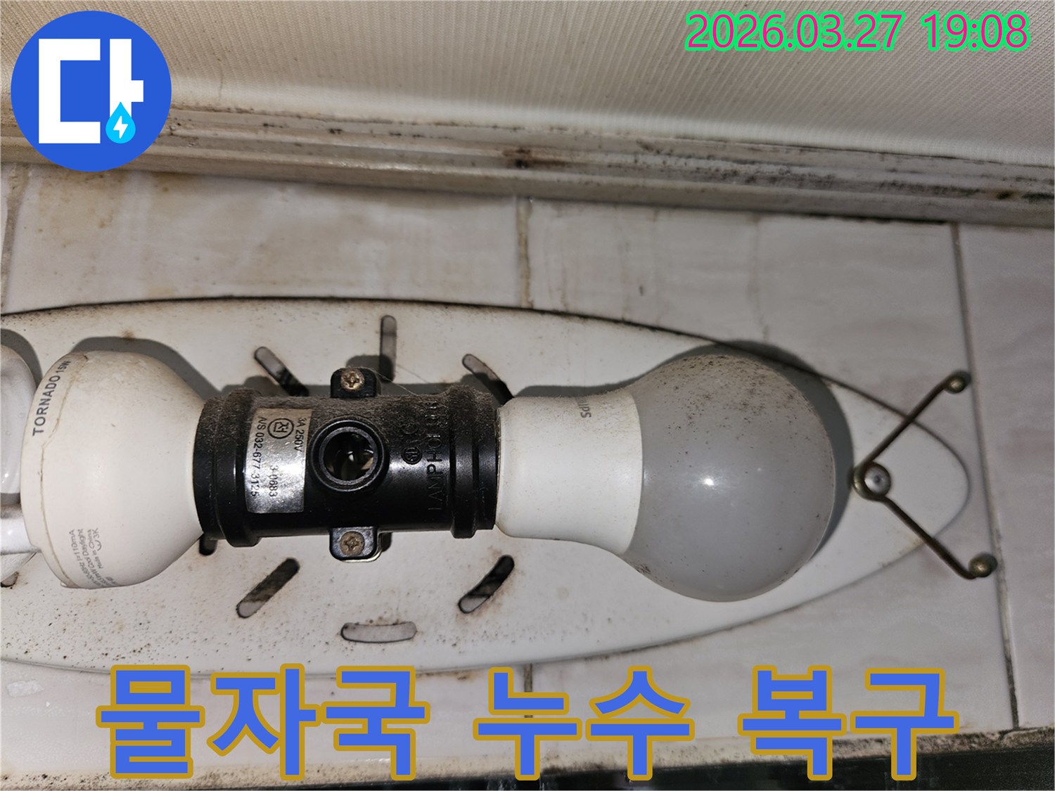 천장-조명-주변에-생긴-물자국과-곰팡이-얼룩으로-인한-누수-피해-복구-현장-사진입니다