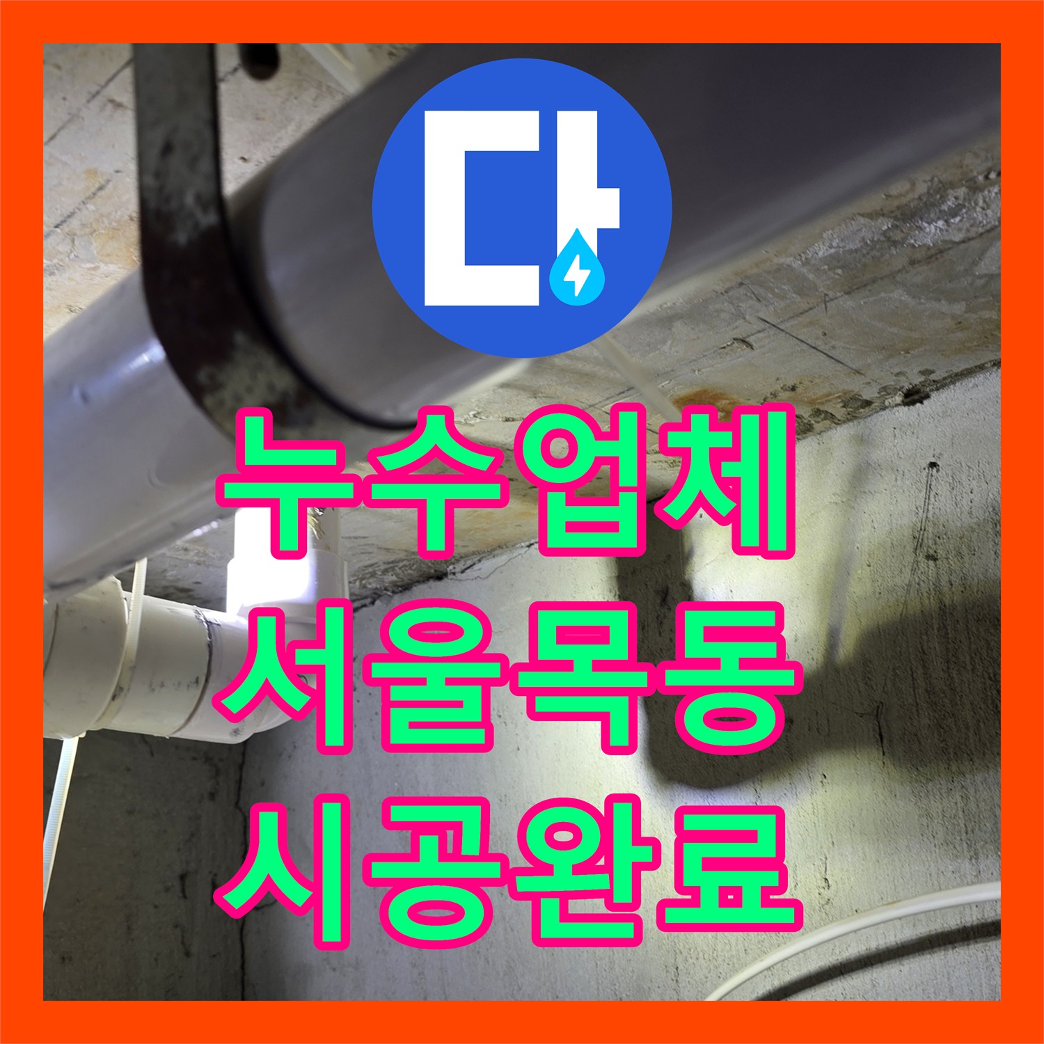 누수업체 화장실 천장 누수 해결을 위한 배관 교체 및 유가 방수 시공 서울 양천구 목동