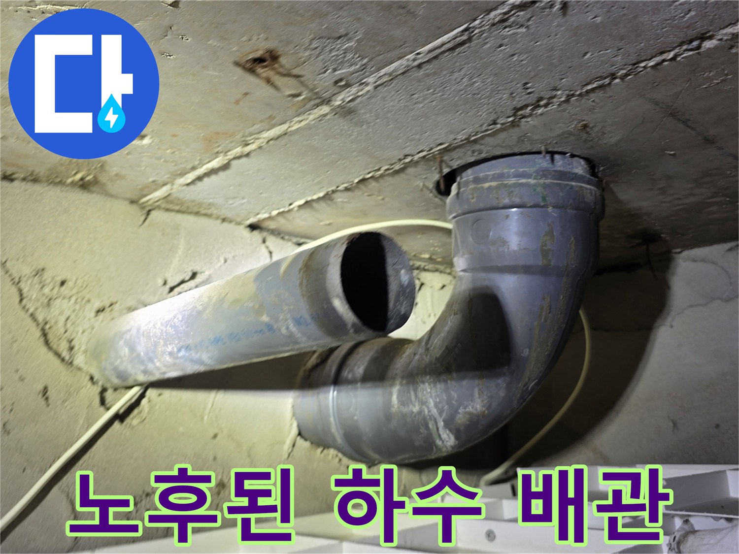 양천구 현장의-오염되고 노후된 회색 하수 배층 배관 모습