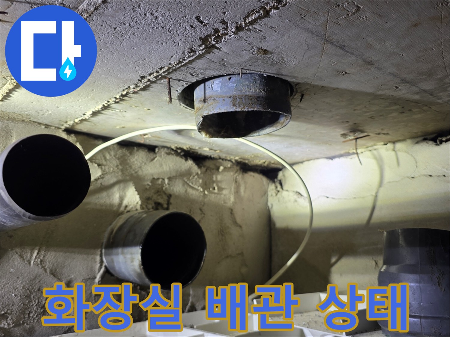 양천구 화장실 천장 - 노후된 하수 배관과 젖은 슬라브층 모습
