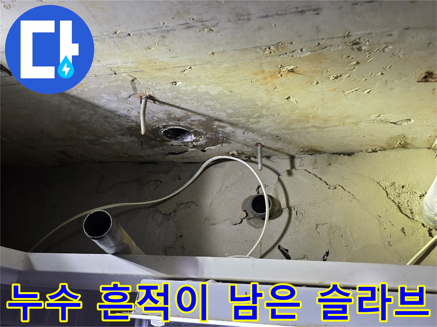 콘크리트 천장-배관 연결부 주변의 변색과 습기 침투 현상