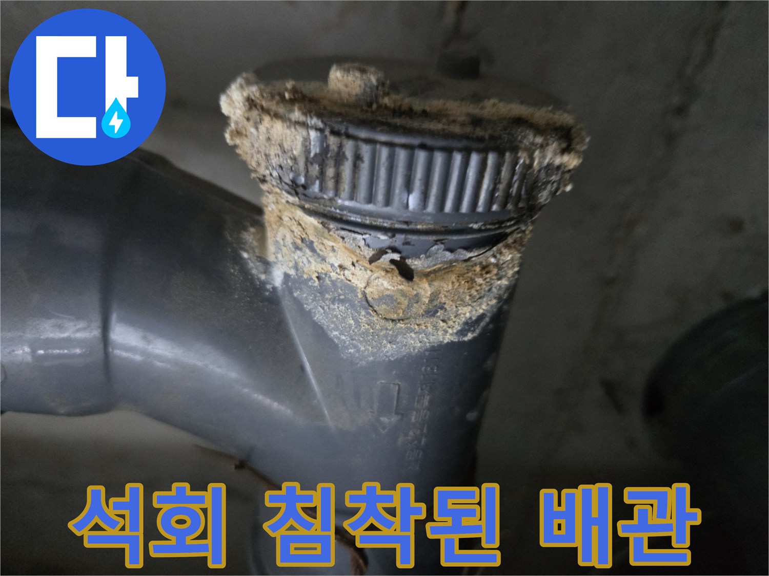 하수 배관 연결 부위 - 누수로 인해 하얗게 굳은 석회질과 오염물