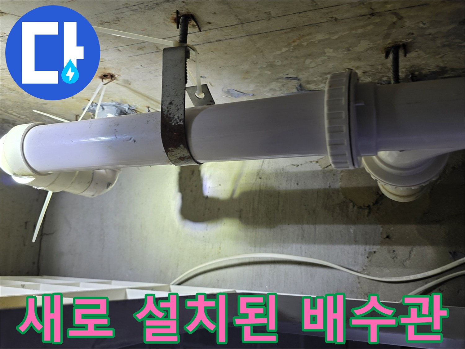 하수관 연결 부위를 튼튼하게 고정한 배관 교체 사진