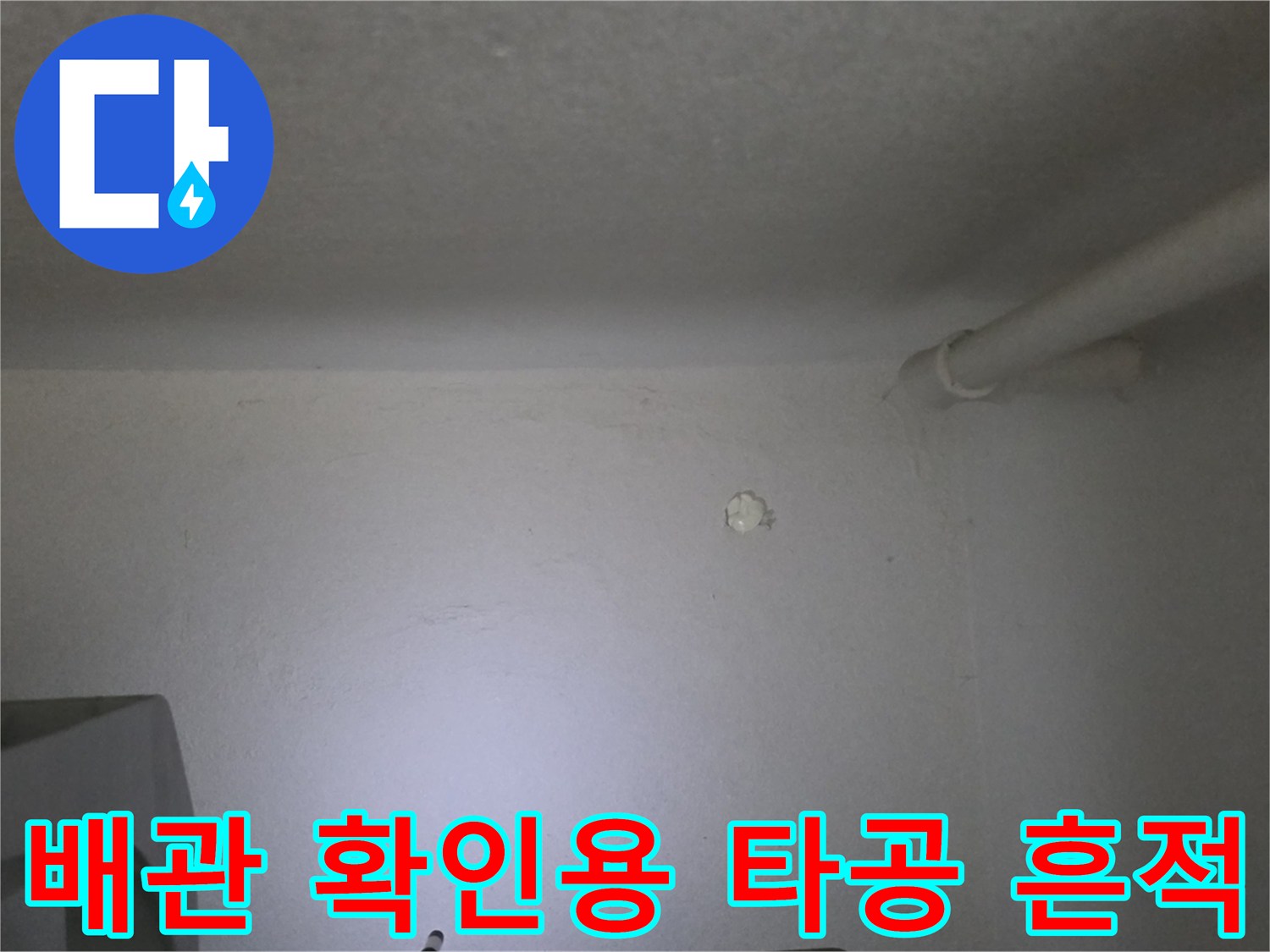 배관 내부 확인을 위해 벽면에 뚫어놓은 작은 구멍과 주변 배관