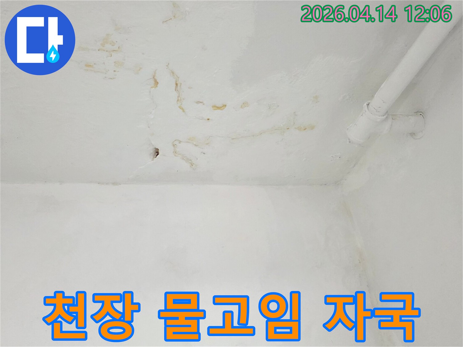 천장에-물이-고여-있다가-흘러내려-생긴-선명한-물자국