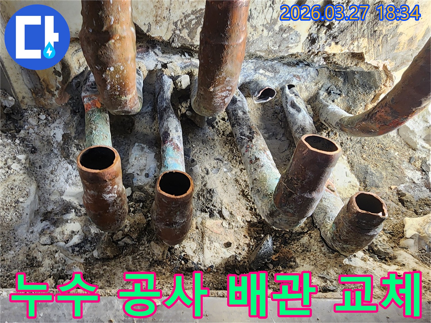 누수 공사를 위해 절단된 노후 동파이프 배관들이 보입니다-새로운 배관으로의 교체가 진행 중입니다