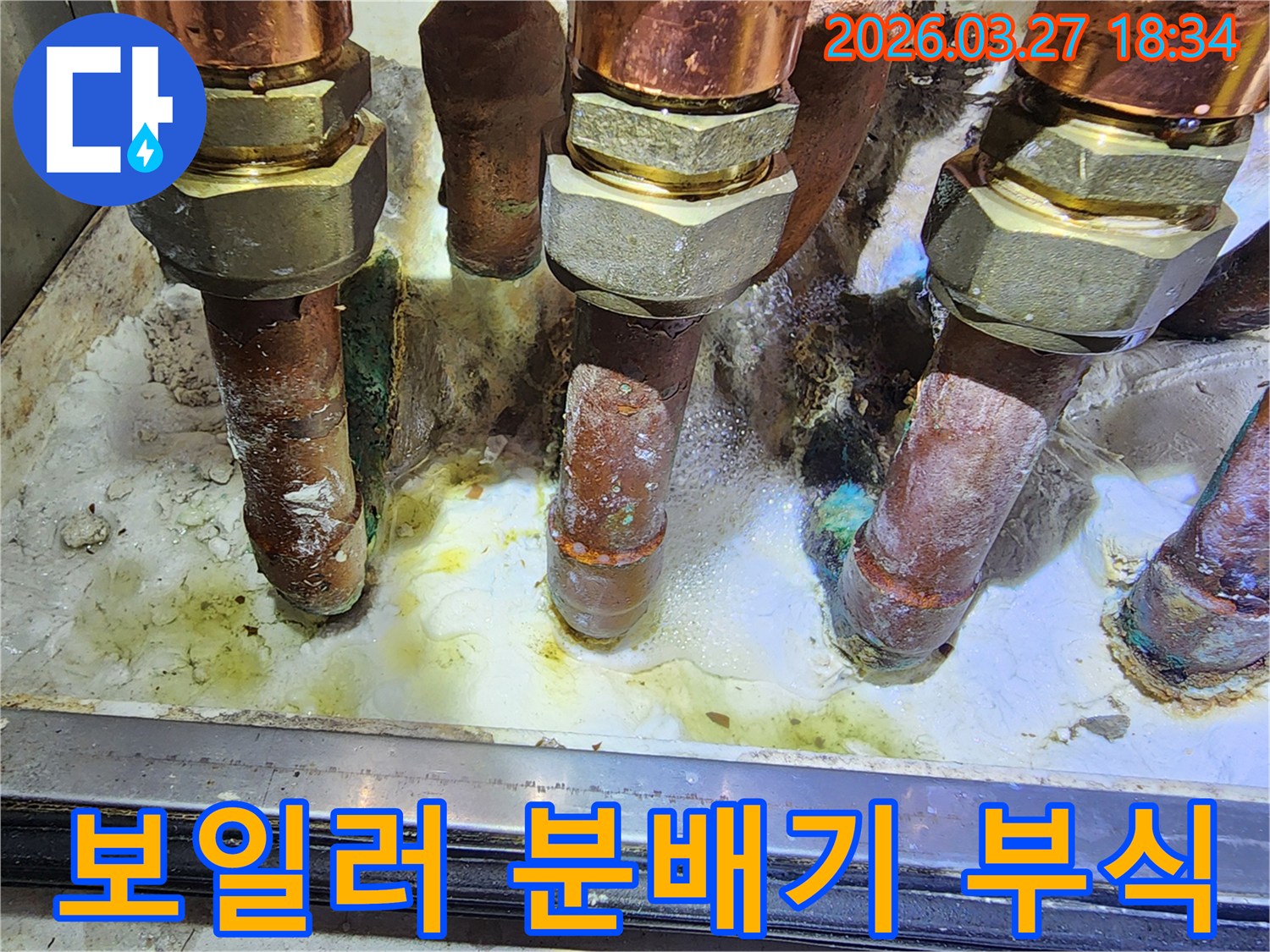 보일러 분배기 배관에서-심각한 부식으로 인해-누수가 발생하고 있는 현장입니다