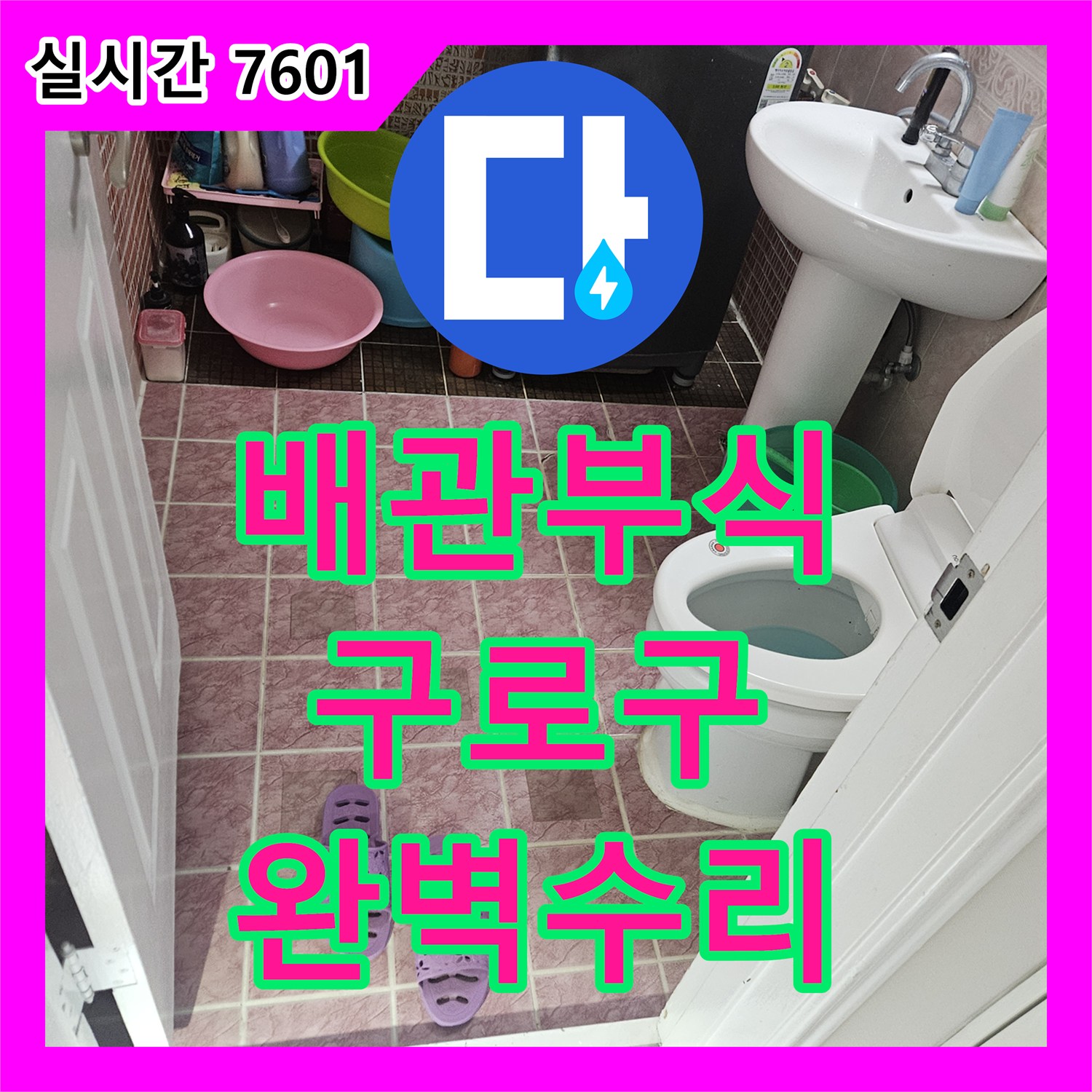 누수설비업체가 해결한 난방 배관 부식으로 인한 누수 공사 - 서울 구로구