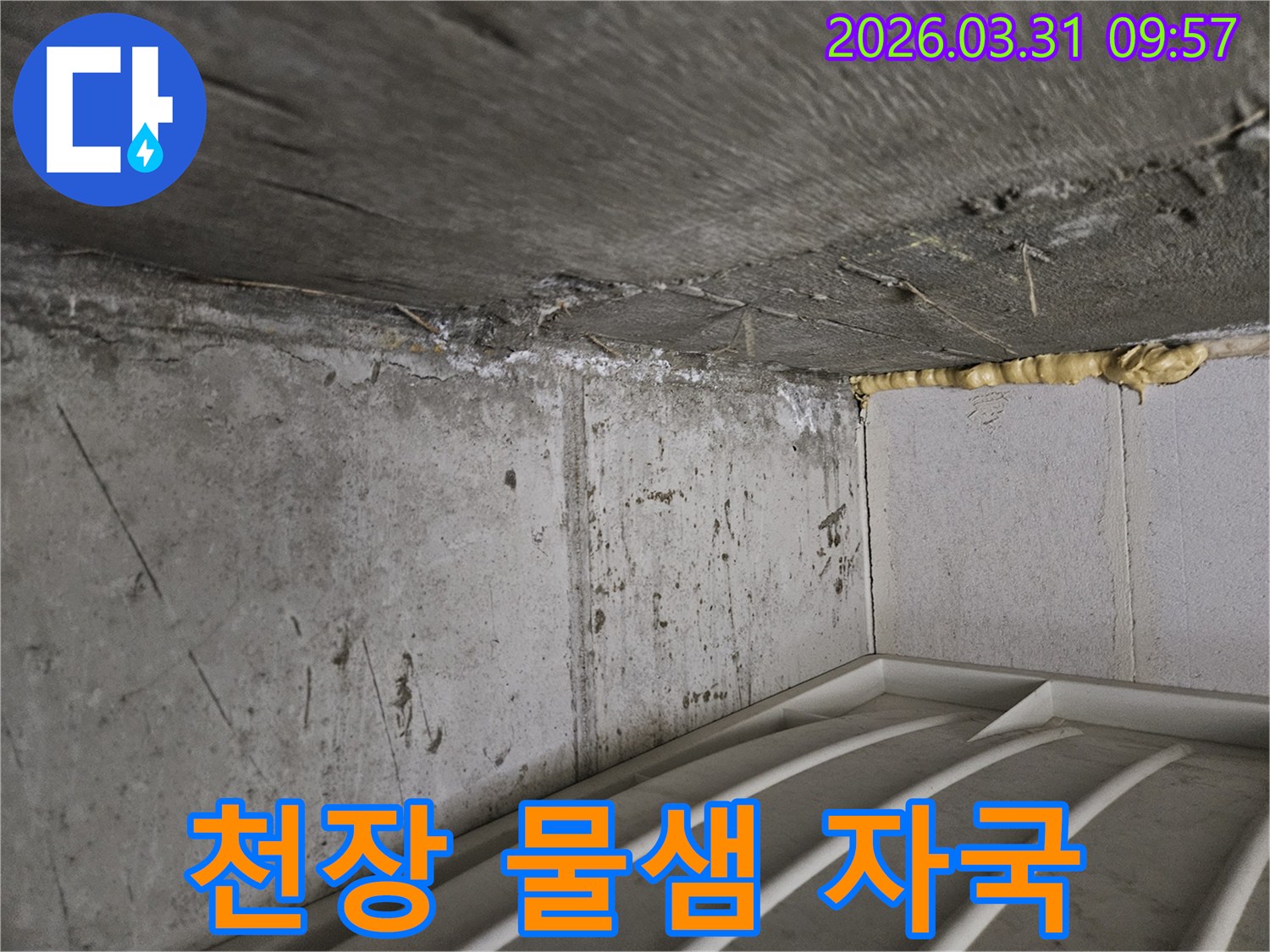 누수 진단을 위해-방문한-현장에서-벽과 천장 경계의-물 자국을-촬영한-사진입니다