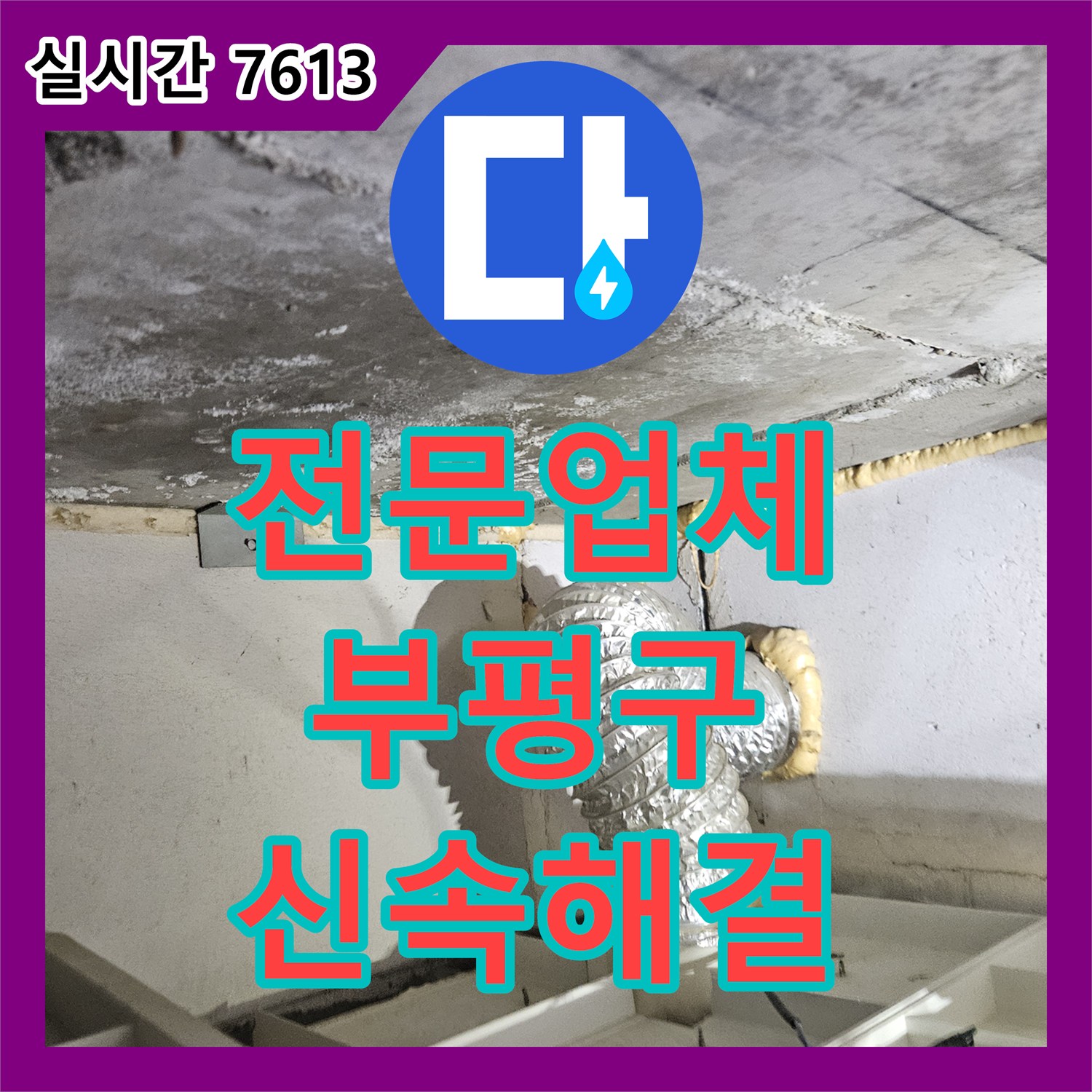 누수전문업체, 방수층 손상으로 발생한 누수, 전문적인 공법으로 확실하게 해결한 인천 부평구 일신동 901번지 부근