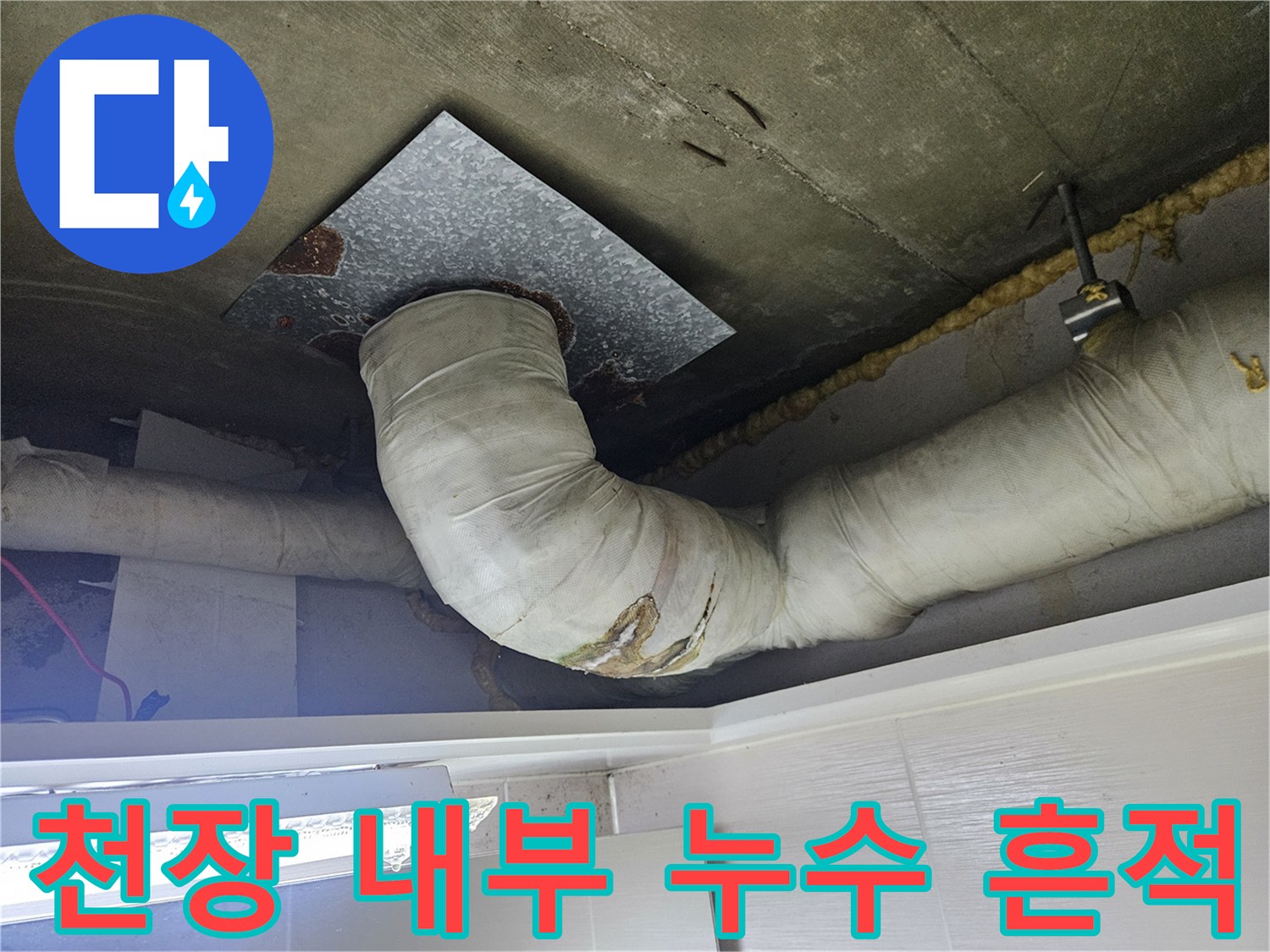 배관-주변의-물샘-흔적과-습한-천장-상태