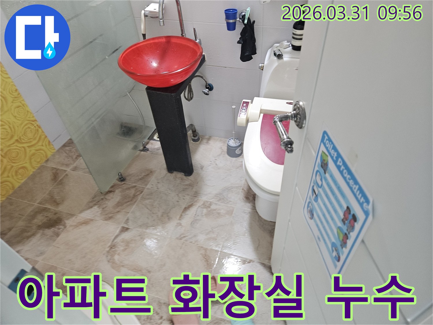 부평구 아파트-화장실 누수-전문가 진단-복구 공사-시작 전