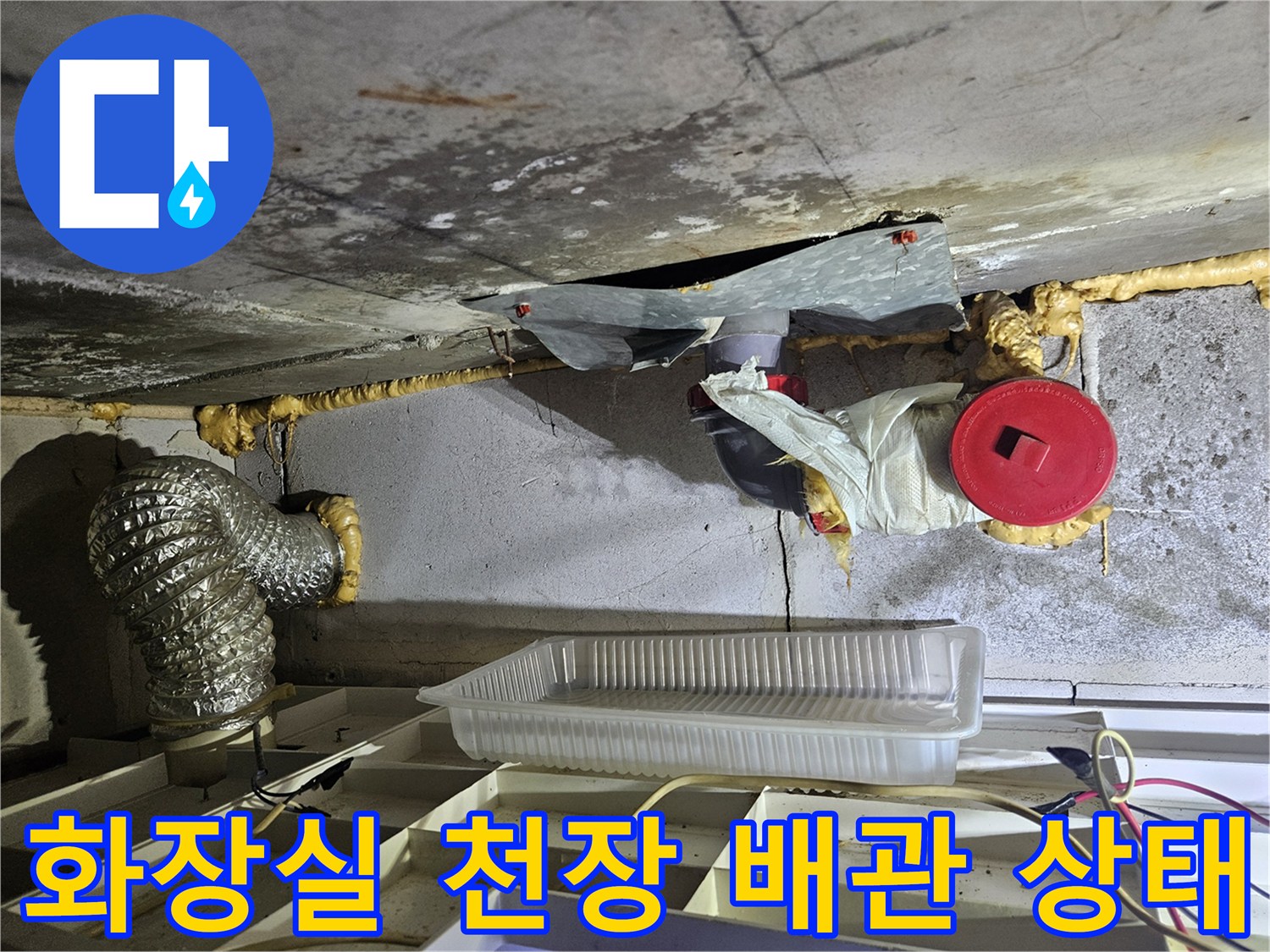 아래층 화장실 천장 내부의 배관과 젖은 슬래브 모습
