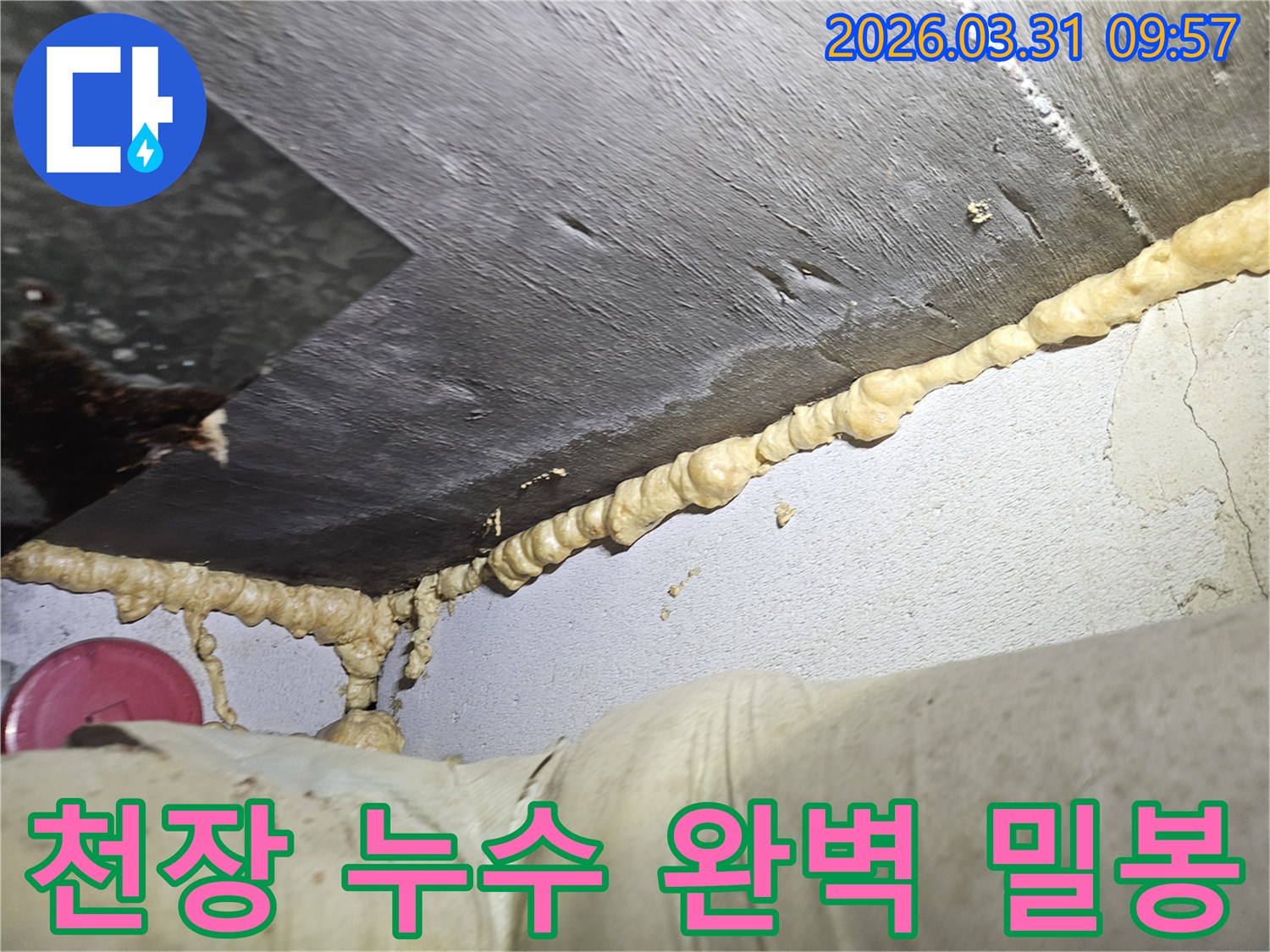 이 이미지는-건물 내부의 습기와 누수 문제를 해결하기 위해-저희 전문가가-우레탄폼을 활용하여-틈새를 빈틈없이 채워 넣은-정밀한 방수 시공 현장을 보여줍니다.