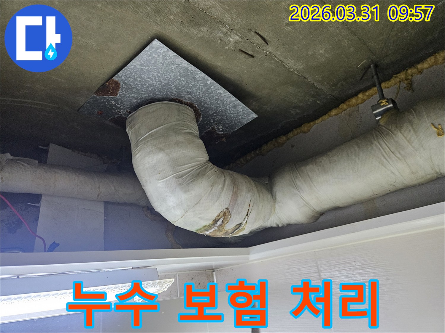 천장-배관의-단열재가-물에-젖어-누수가-발생한-상황으로-누수-보험-처리에-대한-상담이-필요한-모습입니다