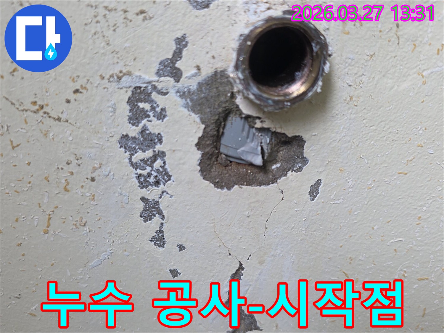 누수-공사-시작-벽면-부식-배관-교체-작업-인천-도림동-누수-해결