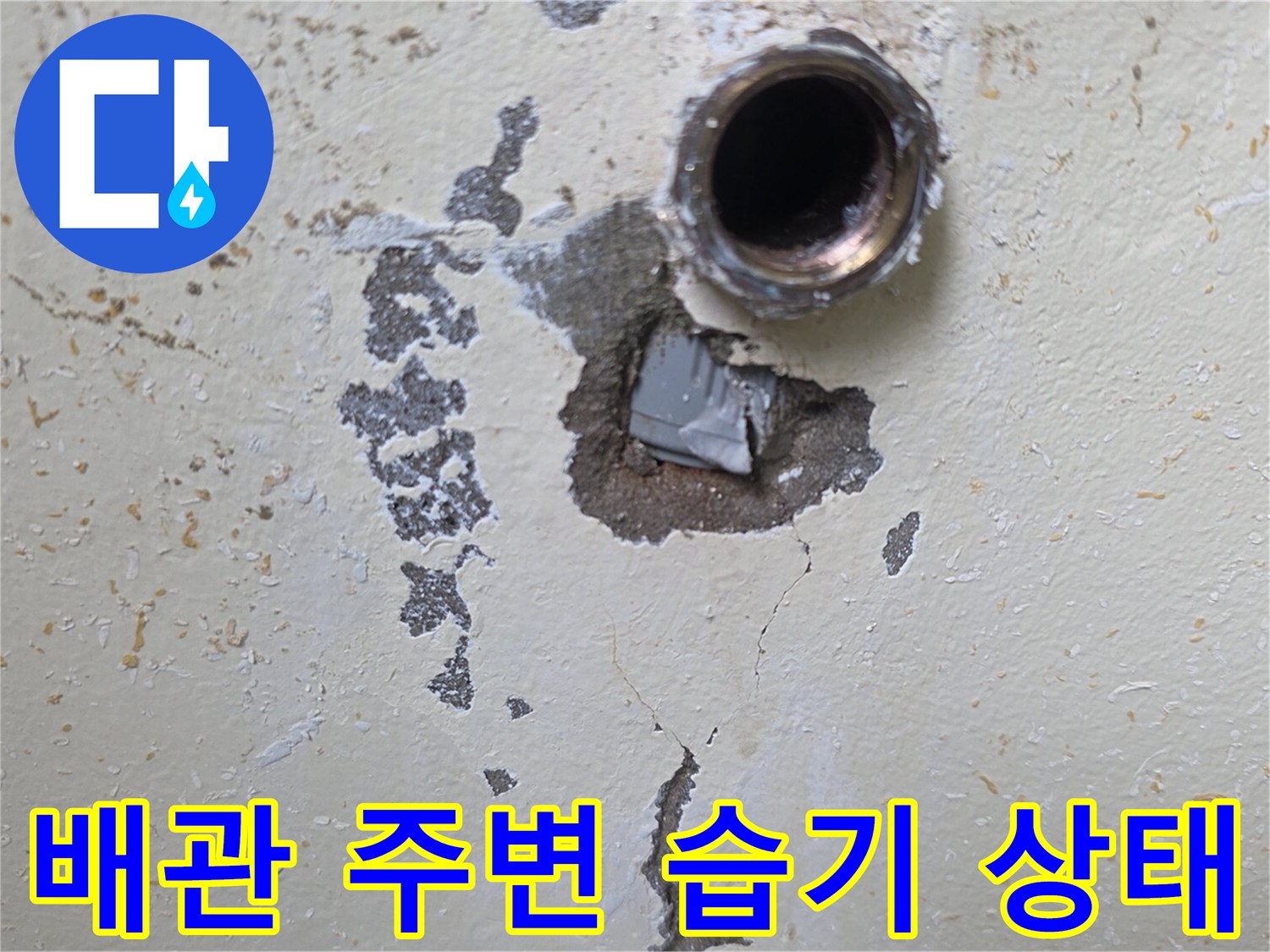 누수가-발생한-온수-배관-연결-지점의-벽면-상태