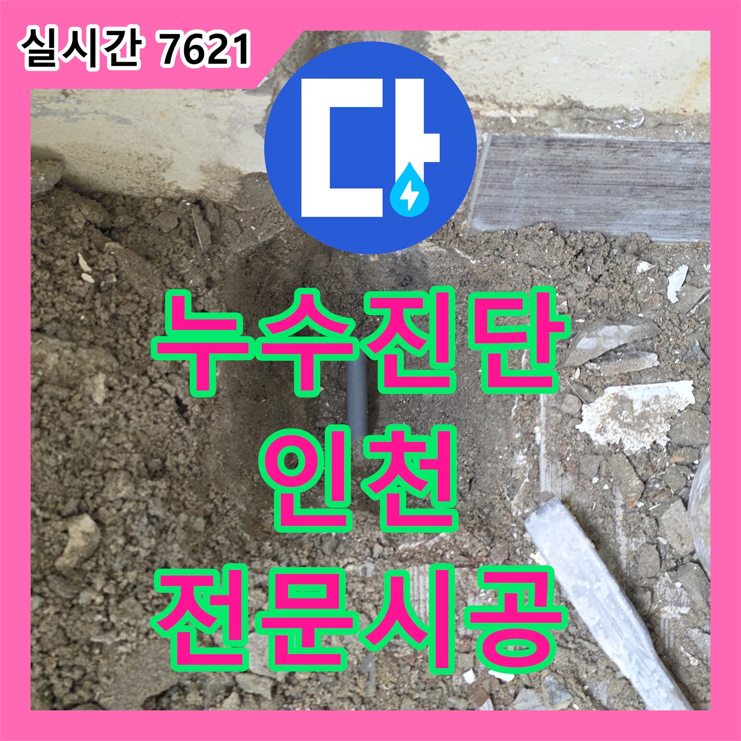 누수설비, 재발 없는 누수 공사를 위한 전문적인 접근 인천 남동구
