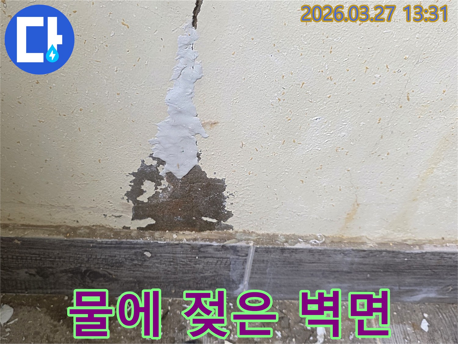 벽지 손상과 물자국이 선명한 누수 피해 현장 사진