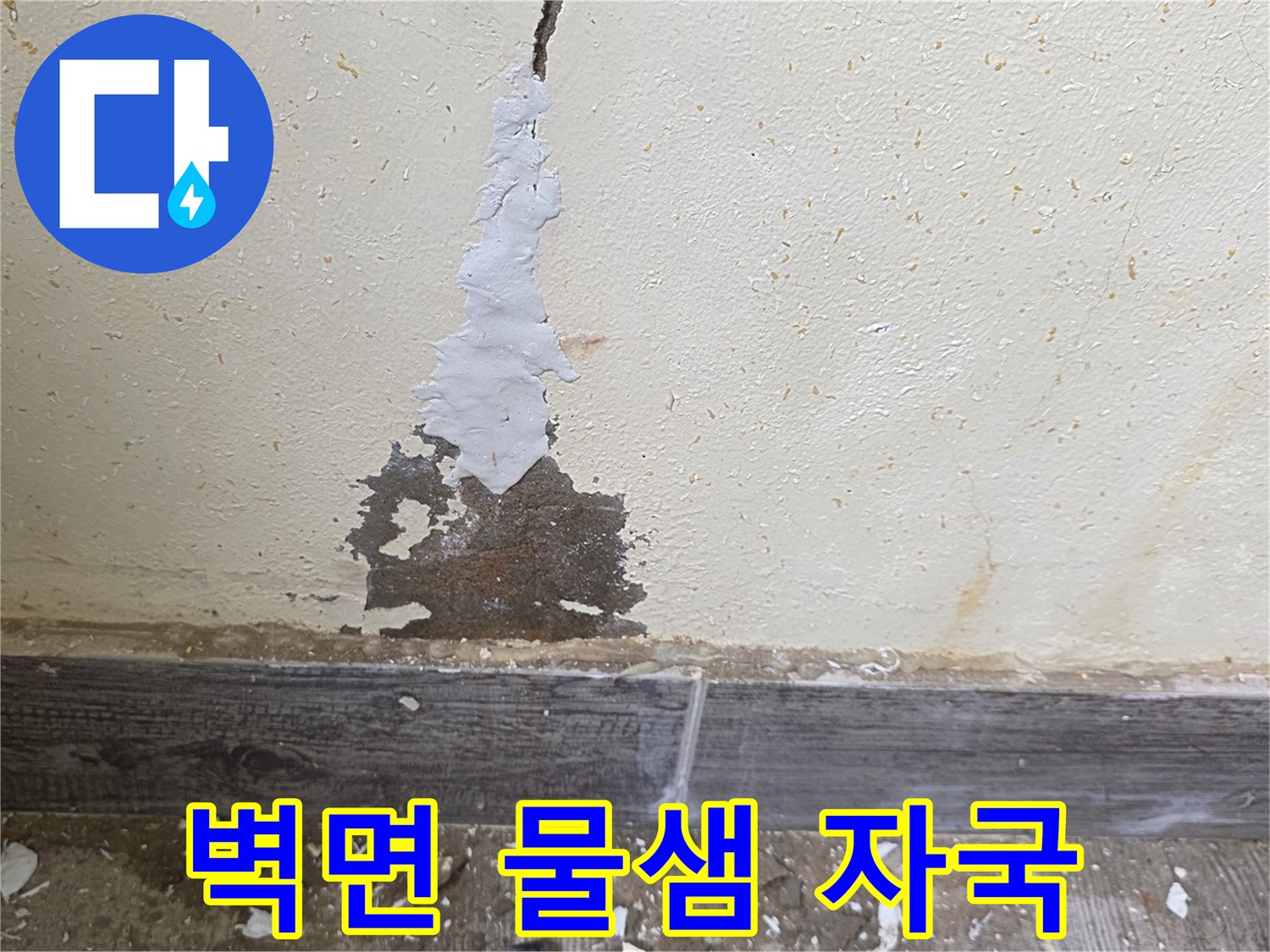 인천 남동구 보일러실 벽면의 하얀 페인트가 벗겨지고 습기로 인해 변색된 모습