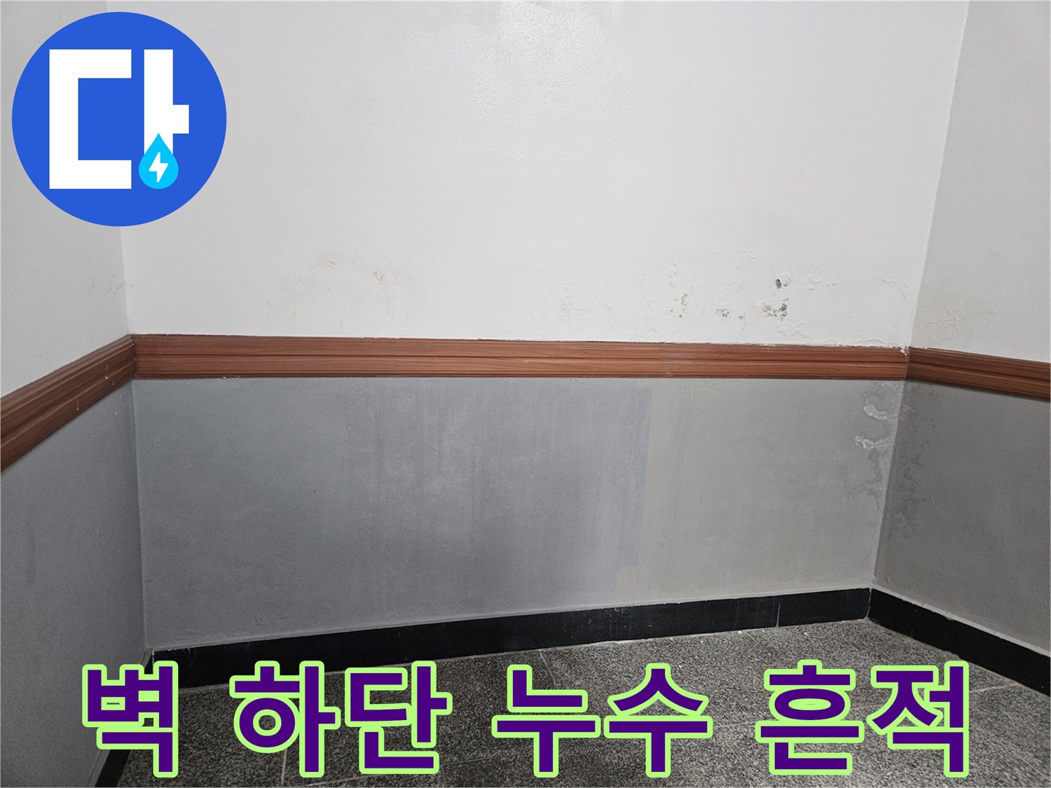 용문면 작업 현장-습기로 오염된 벽면 마감 상태