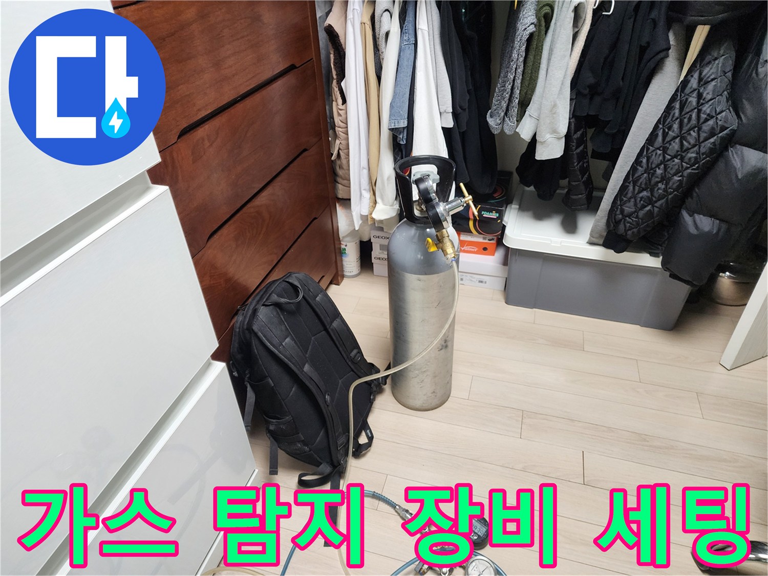 배관 누수를 찾기 위해 준비된 가스통과 탐지기 장비