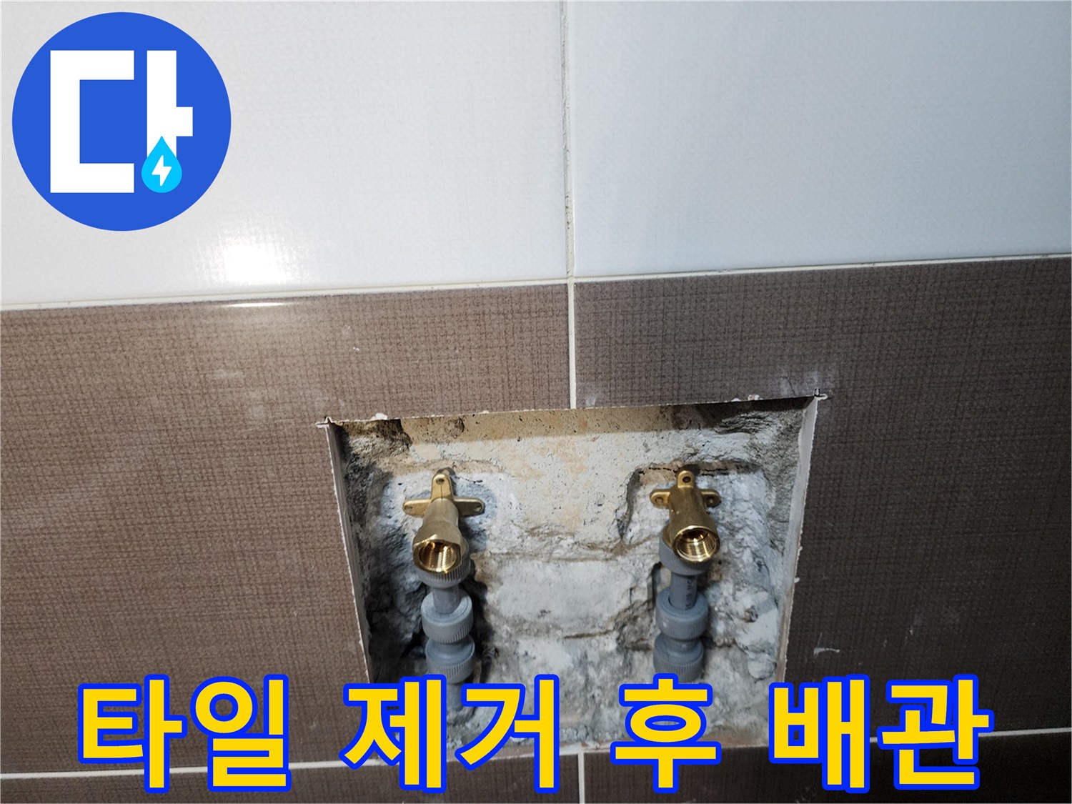 욕실 타일 제거 후 드러난 샤워 수전 매립 배층 상태