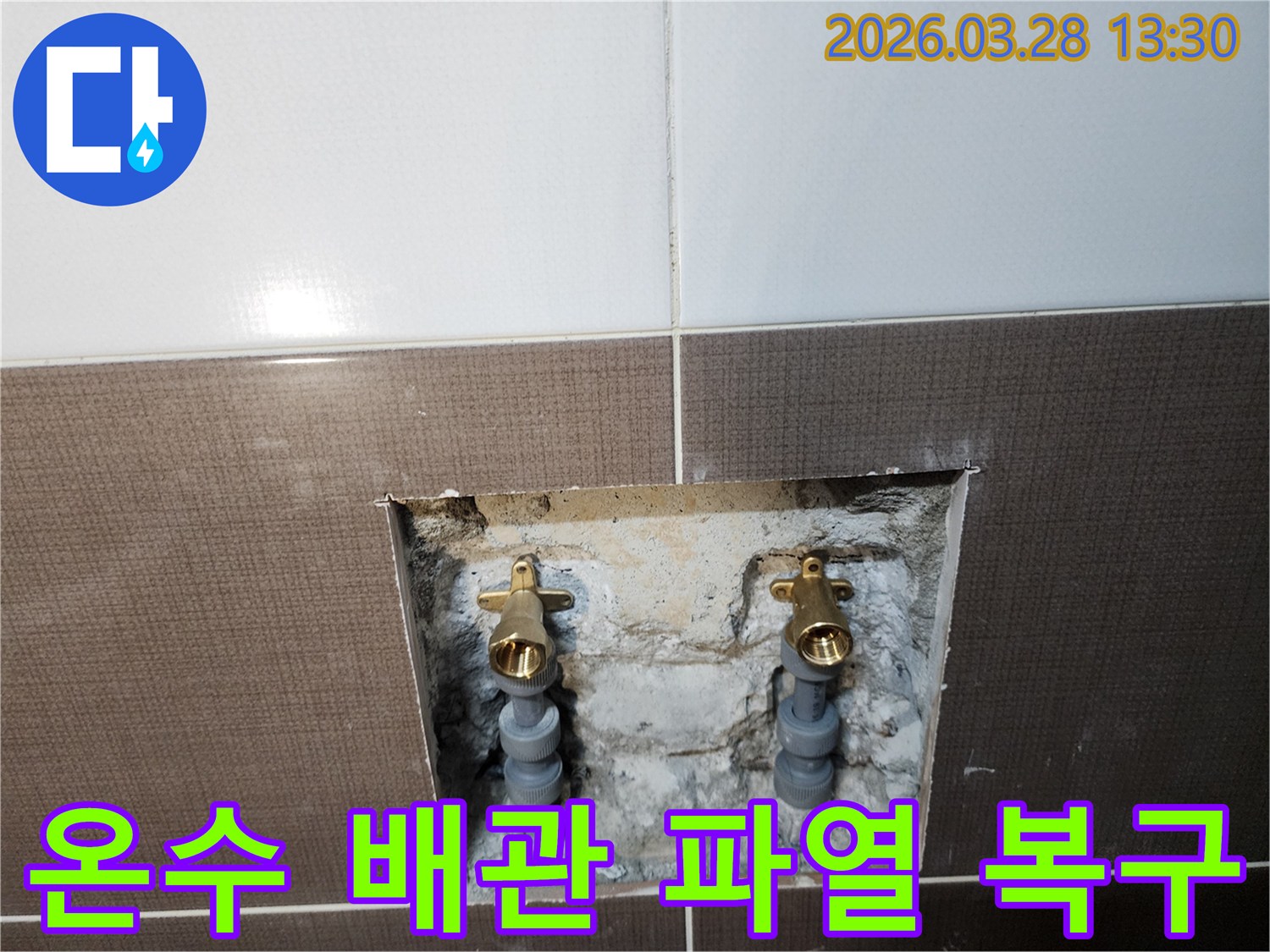 중랑구 주택-욕실 벽면의-온수 배관 파열 복구 작업 현장