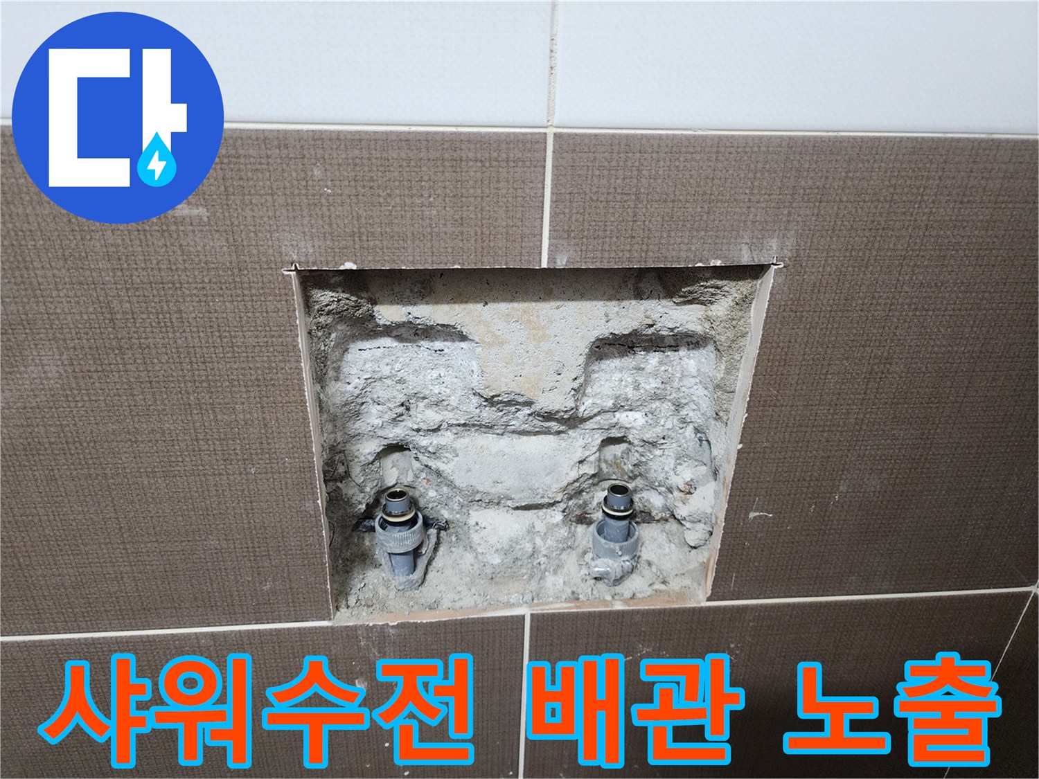 중랑구 현장 - 샤워 수전 연결 부위의 매립 배관을 굴착하여 확인한 모습입니다.