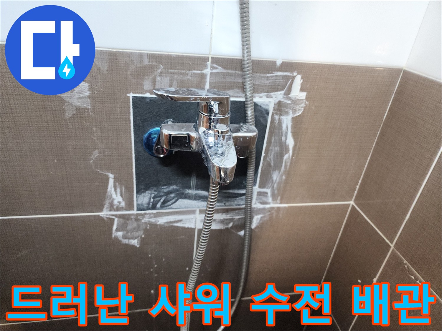 타일-제거-후-노출된-샤워기-수전의-배관-연결-상태