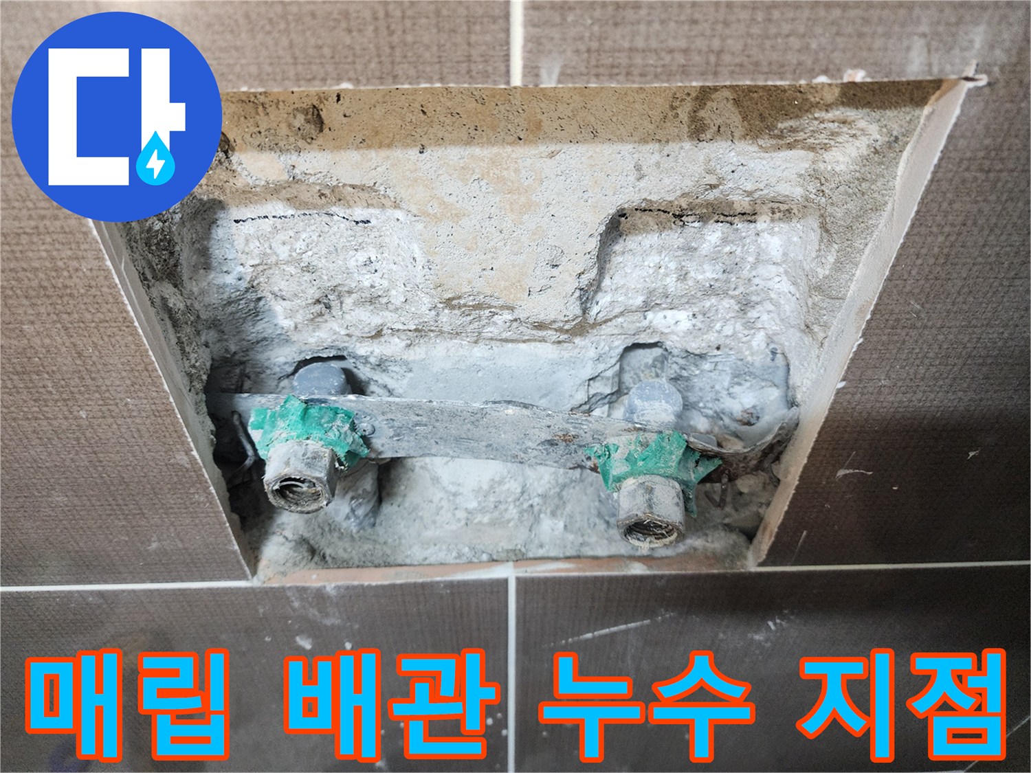 화장실 벽면 내부-굴착된 공간 속에 노출된 샤워 수전 배관의 연결 상태입니다.