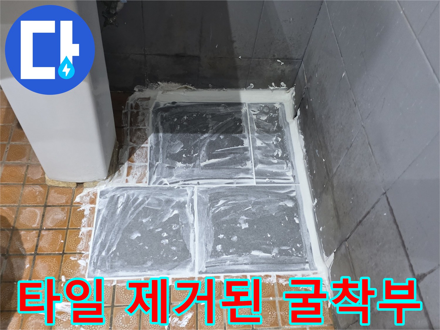문산 현장-배관 수리를 위해 타일을 깨서 내부를 노출한 모습