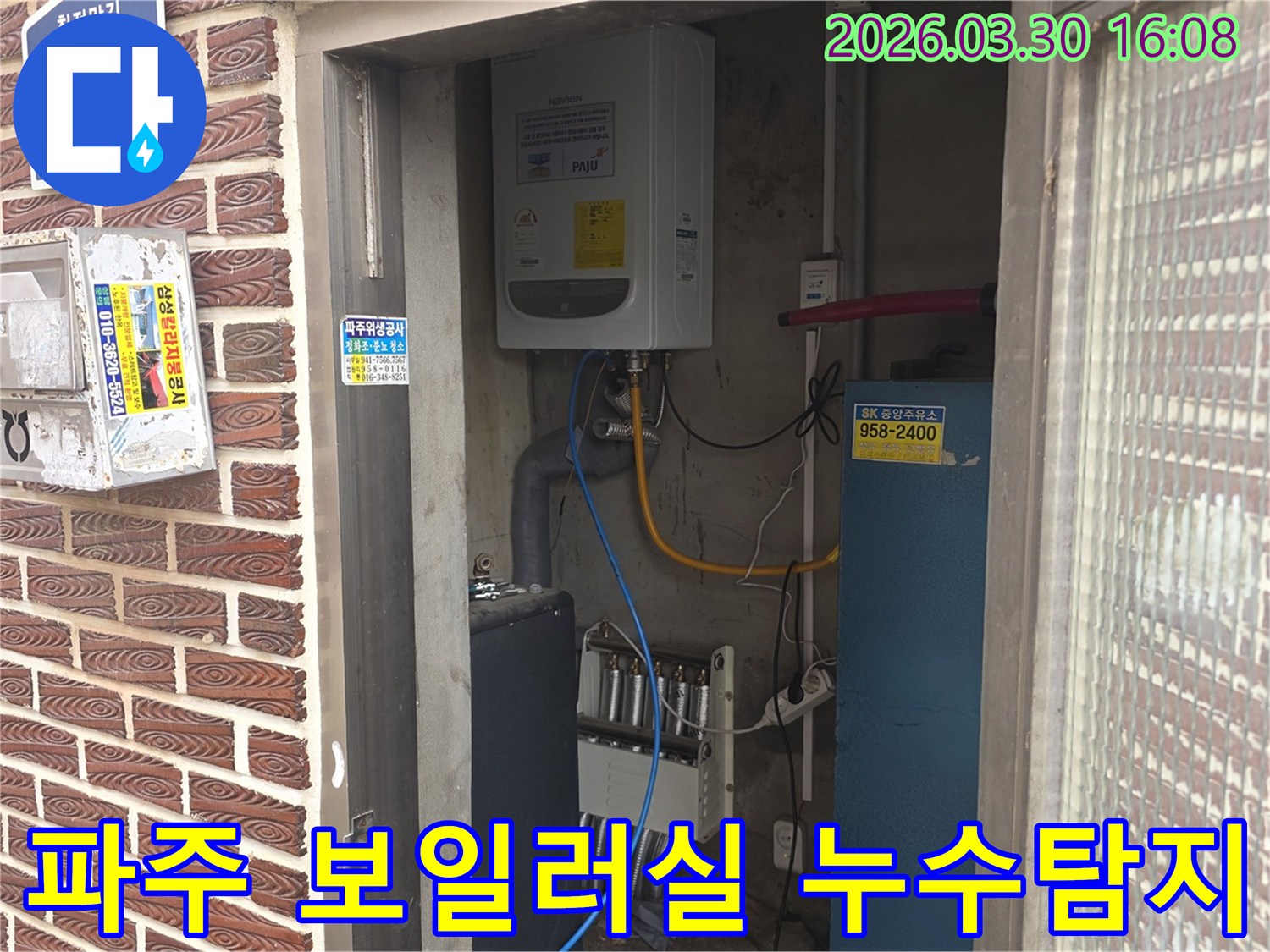 파주 문산 지역에서 발생한 보일러실 누수를-정밀하게 탐지하고-해결하는 과정입니다.