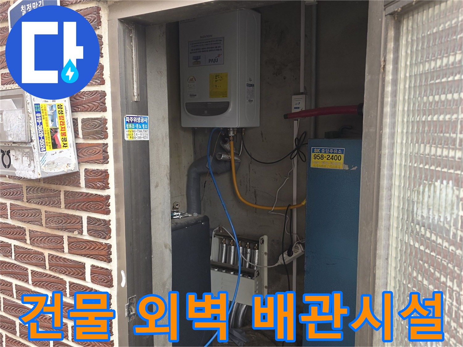 파주 문산읍 건물 외벽에 설치된 수도 계량기와 배관 시설의 모습입니다.