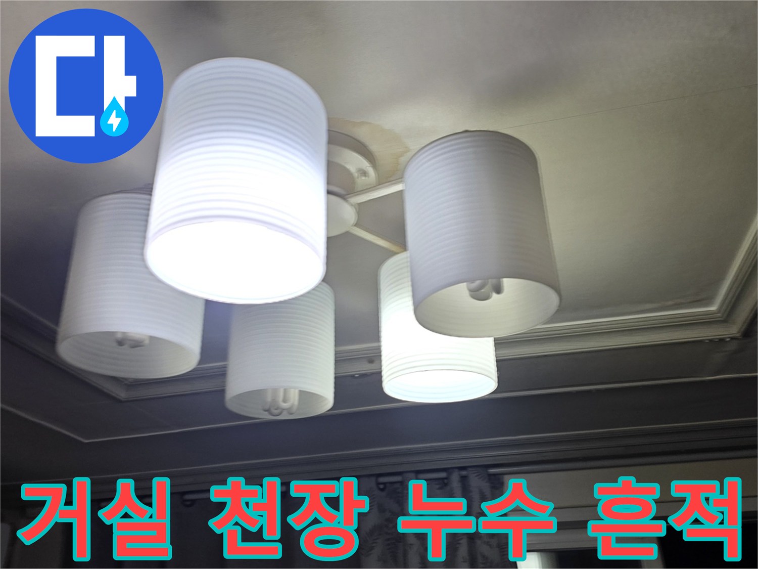 물샘-현상이-발생한-거실-천장-조명-주변
