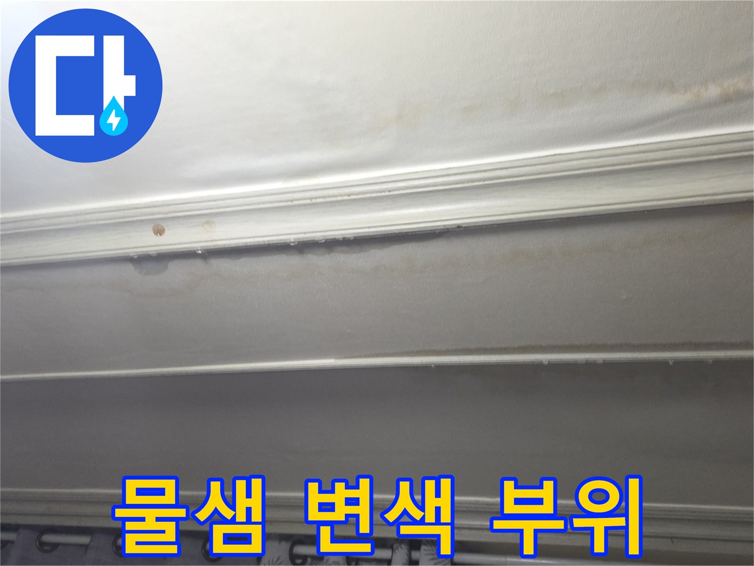 천장 마감재-누수로 인한 얼룩과 변색 상태