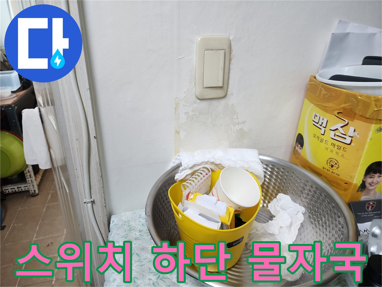 누수로 인해 스위치 주변 벽지가 변색된 다용도실 내부 모습입니다.
