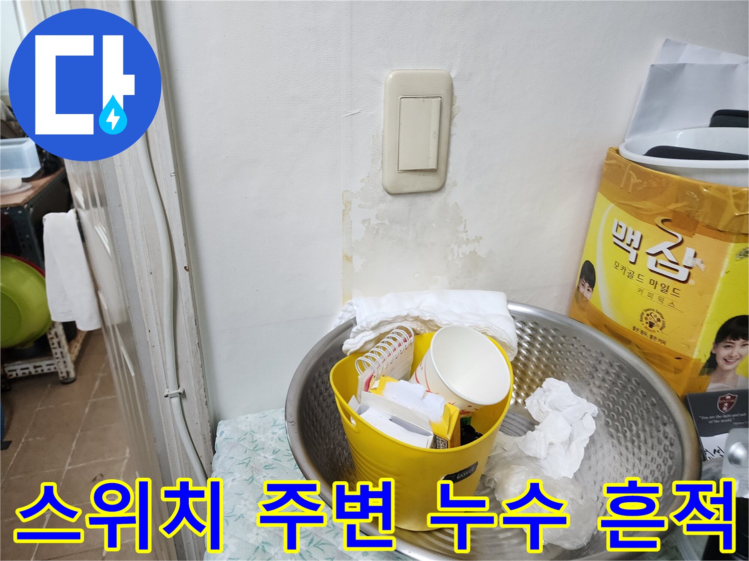 벽면 콘센트 하단에 나타난 물샘 자국과 습기 침투 현상 사진입니다.