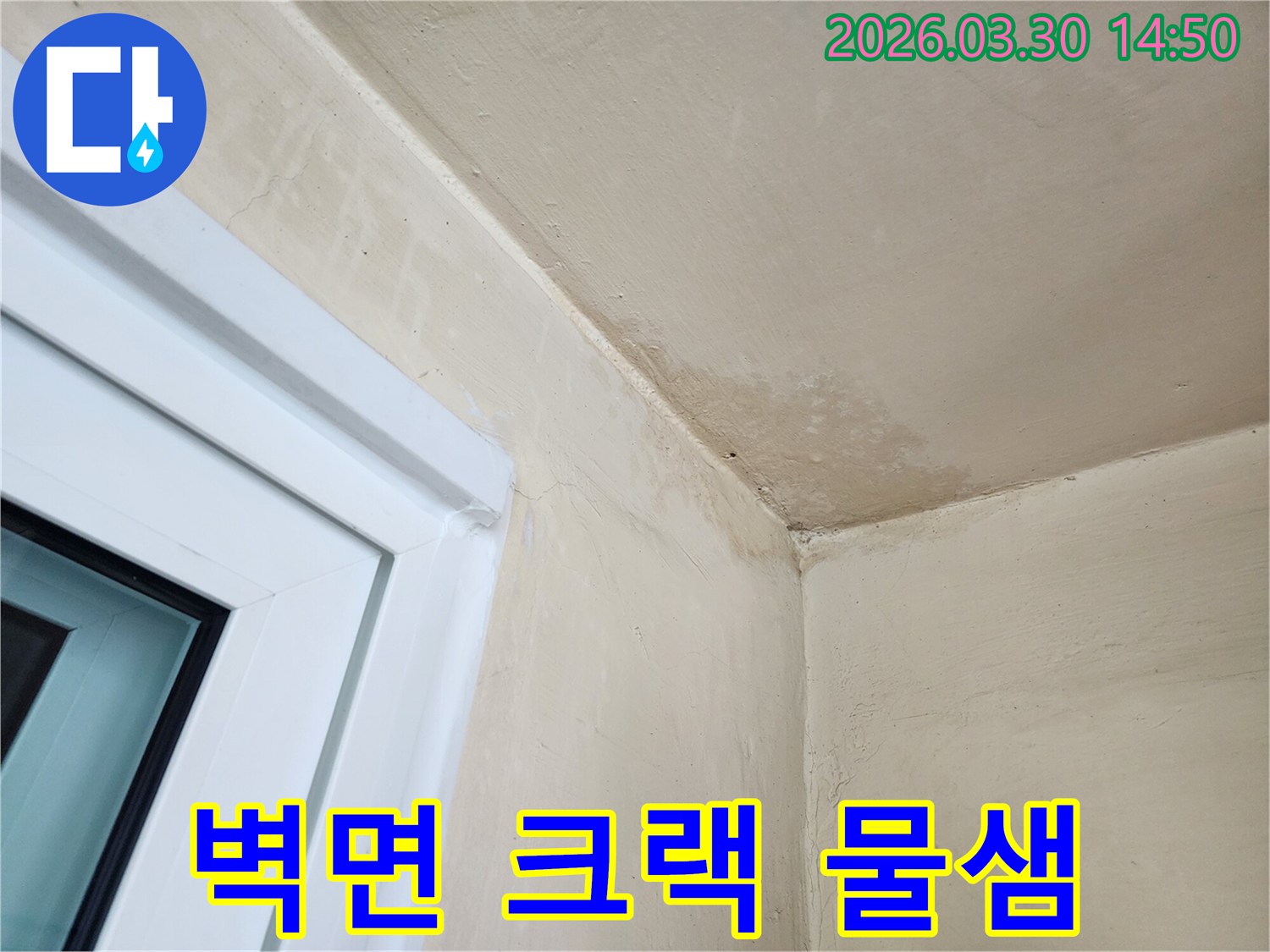 창문 옆-벽면과 천장 경계에-발견된 미세한 크랙과-누수 흔적을-확대한 사진입니다