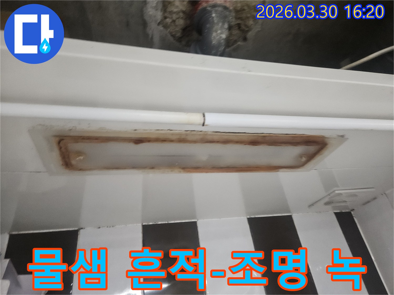 강남구 학동로-누수 현장에서-확인된-천장 조명-주변의-심각한 부식 상태입니다